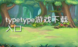typetype游戏下载入口