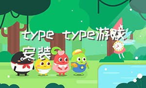 type type游戏安装（type type正版下载）
