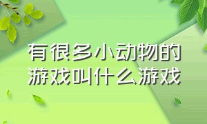 有很多小动物的游戏叫什么游戏