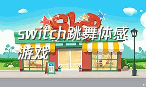 switch跳舞体感游戏