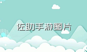 佐助手游图片