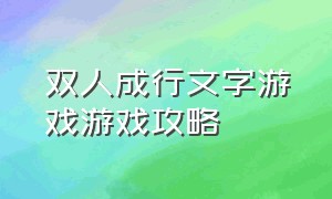 双人成行文字游戏游戏攻略