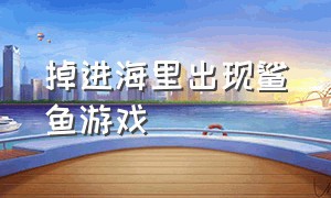 掉进海里出现鲨鱼游戏