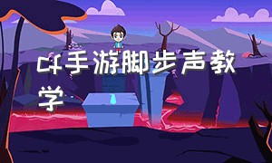 cf手游脚步声教学