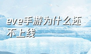 eve手游为什么还不上线