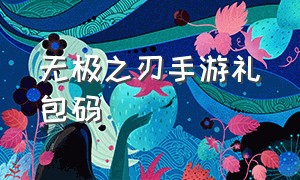 无极之刃手游礼包码