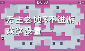 无主之地3不进游戏改设置（无主之地3怎么改游戏内中文）