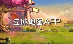 立体地图APP