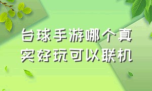 台球手游哪个真实好玩可以联机