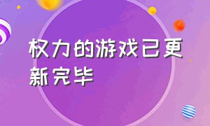 权力的游戏已更新完毕（权力的游戏2024更新）