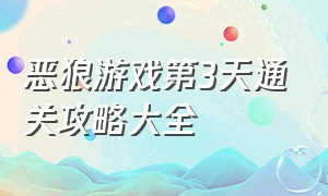 恶狼游戏第3天通关攻略大全