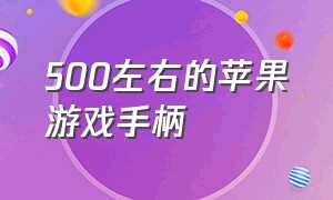 500左右的苹果游戏手柄（苹果手机游戏手柄测评排行榜）