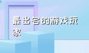 最出名的游戏玩家