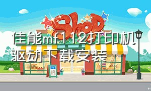 佳能mf112打印机驱动下载安装（佳能mf4712打印机驱动官方下载）