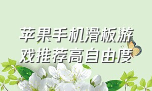 苹果手机滑板游戏推荐高自由度