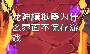 龙神模拟器为什么界面不保存游戏