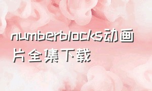numberblocks动画片全集下载