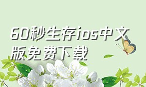 60秒生存ios中文版免费下载