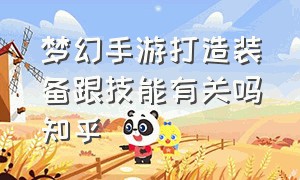 梦幻手游打造装备跟技能有关吗知乎