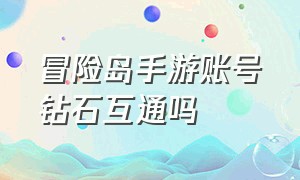 冒险岛手游账号钻石互通吗