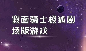 假面骑士极狐剧场版游戏