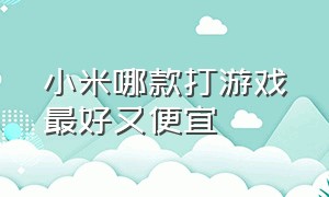 小米哪款打游戏最好又便宜