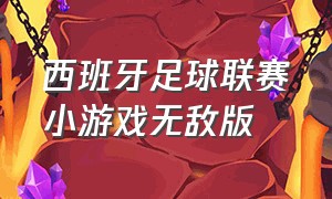 西班牙足球联赛小游戏无敌版