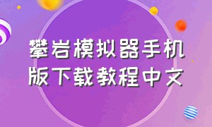 攀岩模拟器手机版下载教程中文