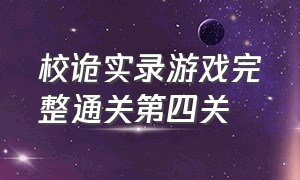 校诡实录游戏完整通关第四关（校诡实录厕所通关详细攻略）