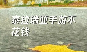 泰拉瑞亚手游不花钱