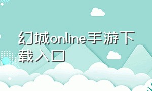 幻城online手游下载入口