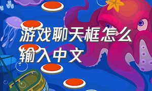 游戏聊天框怎么输入中文