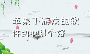 苹果下游戏的软件app哪个好