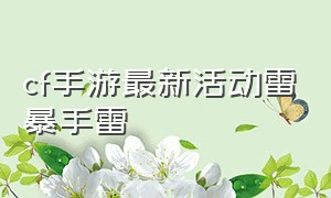 cf手游最新活动雷暴手雷