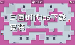 三国时代ios下载安装