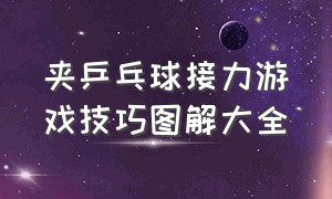 夹乒乓球接力游戏技巧图解大全