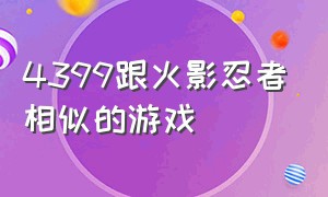 4399跟火影忍者相似的游戏