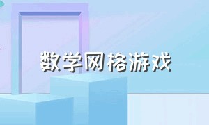 数学网格游戏