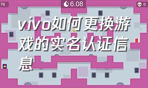 vivo如何更换游戏的实名认证信息