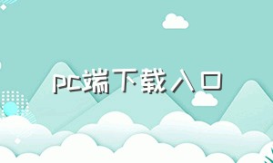 pc端下载入口