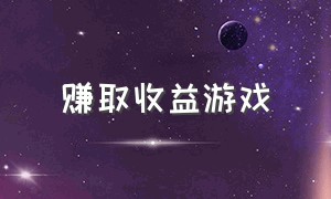 赚取收益游戏