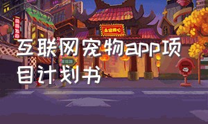 互联网宠物app项目计划书