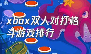 xbox双人对打格斗游戏排行