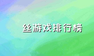 屌丝游戏排行榜