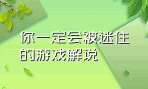 你一定会被迷住的游戏解说