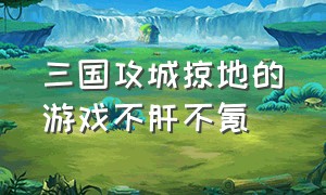 三国攻城掠地的游戏不肝不氪