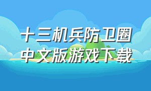 十三机兵防卫圈中文版游戏下载