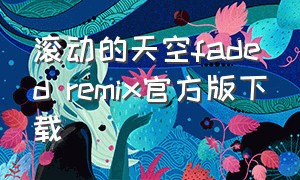 滚动的天空faded remix官方版下载