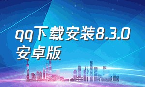 qq下载安装8.3.0安卓版