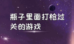 瓶子里面打枪过关的游戏